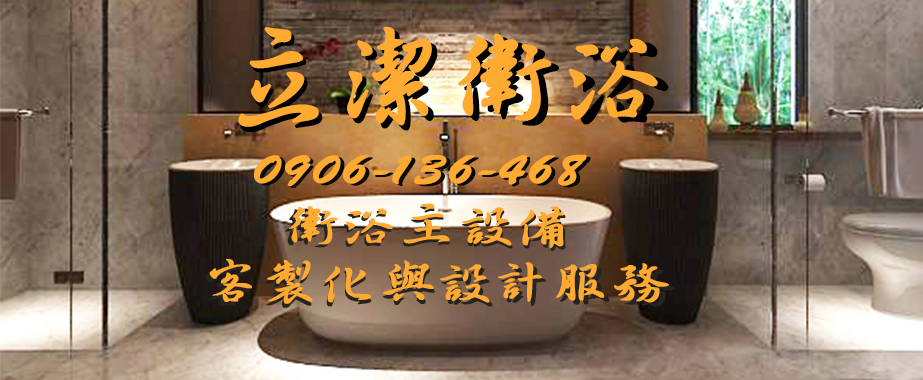 立潔衛浴